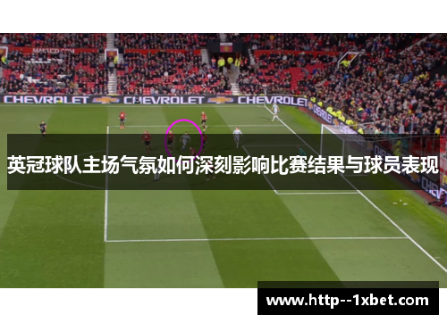 英冠球队主场气氛如何深刻影响比赛结果与球员表现