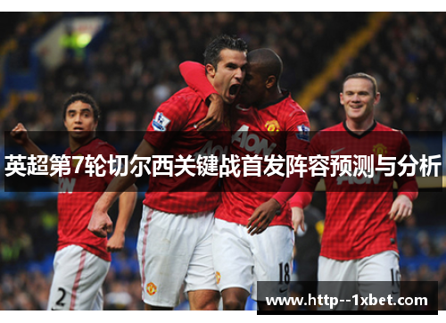 英超第7轮切尔西关键战首发阵容预测与分析 英超第7轮切尔西关键战首发阵容预测与分析