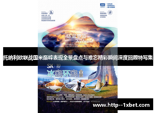 托纳利欧联战国米巅峰表现全景盘点与难忘精彩瞬间深度回顾特写集 托纳利欧联战国米巅峰表现全景盘点与难忘精彩瞬间深度回顾特写集