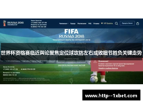 世界杯资格赛临近舆论聚焦定位球攻防左右成败细节胜负关键走势 世界杯资格赛临近舆论聚焦定位球攻防左右成败细节胜负关键走势