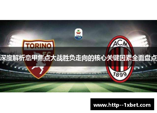 深度解析意甲焦点大战胜负走向的核心关键因素全面盘点 深度解析意甲焦点大战胜负走向的核心关键因素全面盘点