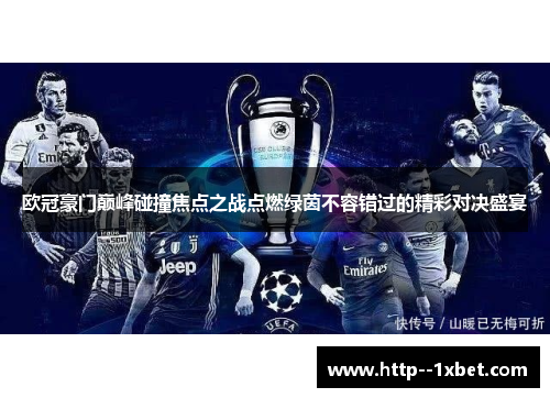 欧冠豪门巅峰碰撞焦点之战点燃绿茵不容错过的精彩对决盛宴