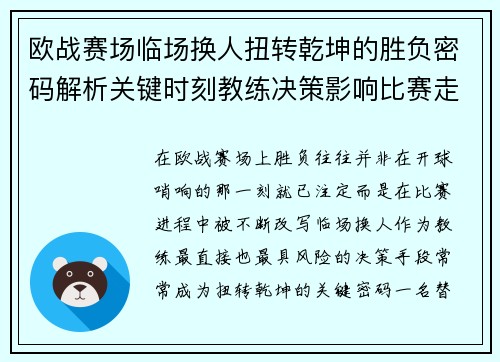 欧战赛场临场换人扭转乾坤的胜负密码解析关键时刻教练决策影响比赛走向