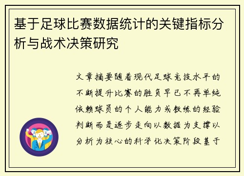 基于足球比赛数据统计的关键指标分析与战术决策研究 基于足球比赛数据统计的关键指标分析与战术决策研究