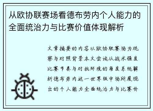从欧协联赛场看德布劳内个人能力的全面统治力与比赛价值体现解析