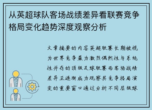从英超球队客场战绩差异看联赛竞争格局变化趋势深度观察分析