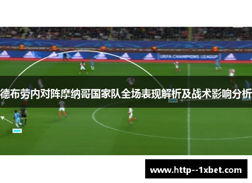 德布劳内对阵摩纳哥国家队全场表现解析及战术影响分析