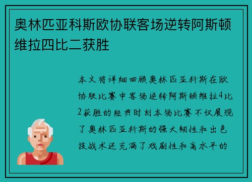 奥林匹亚科斯欧协联客场逆转阿斯顿维拉四比二获胜