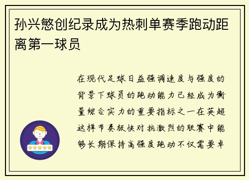 孙兴慜创纪录成为热刺单赛季跑动距离第一球员