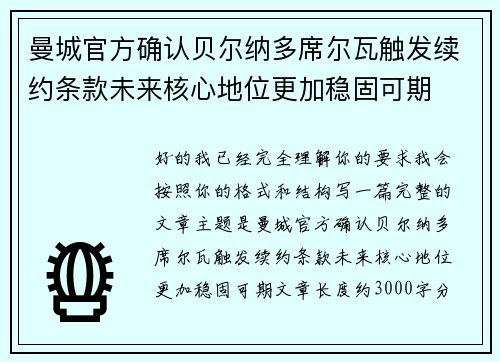 曼城官方确认贝尔纳多席尔瓦触发续约条款未来核心地位更加稳固可期 曼城官方确认贝尔纳多席尔瓦触发续约条款未来核心地位更加稳固可期