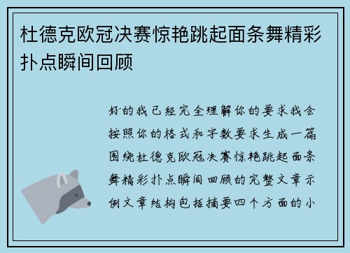 杜德克欧冠决赛惊艳跳起面条舞精彩扑点瞬间回顾