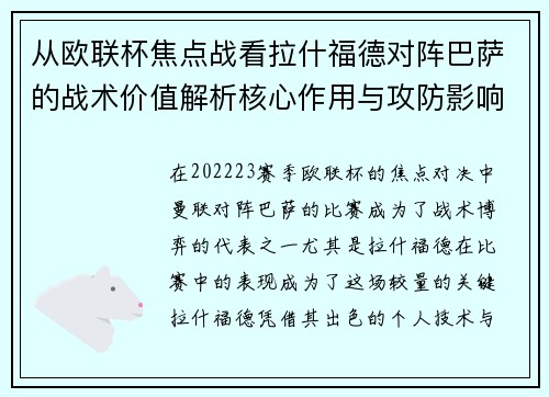 从欧联杯焦点战看拉什福德对阵巴萨的战术价值解析核心作用与攻防影响 从欧联杯焦点战看拉什福德对阵巴萨的战术价值解析核心作用与攻防影响