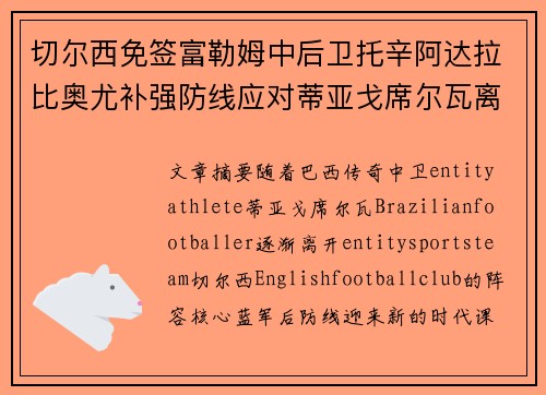 切尔西免签富勒姆中后卫托辛阿达拉比奥尤补强防线应对蒂亚戈席尔瓦离队 切尔西免签富勒姆中后卫托辛阿达拉比奥尤补强防线应对蒂亚戈席尔瓦离队