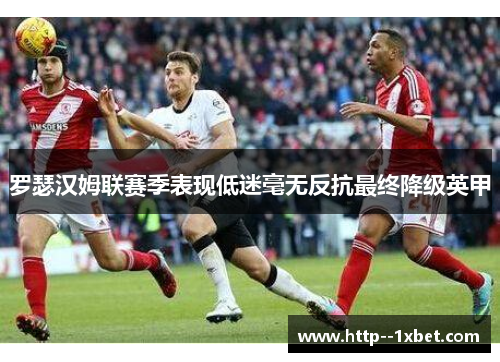 罗瑟汉姆联赛季表现低迷毫无反抗最终降级英甲 罗瑟汉姆联赛季表现低迷毫无反抗最终降级英甲