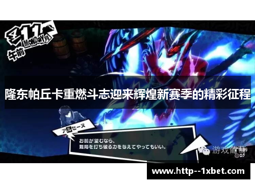 隆东帕丘卡重燃斗志迎来辉煌新赛季的精彩征程