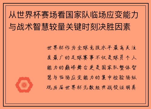 从世界杯赛场看国家队临场应变能力与战术智慧较量关键时刻决胜因素 从世界杯赛场看国家队临场应变能力与战术智慧较量关键时刻决胜因素
