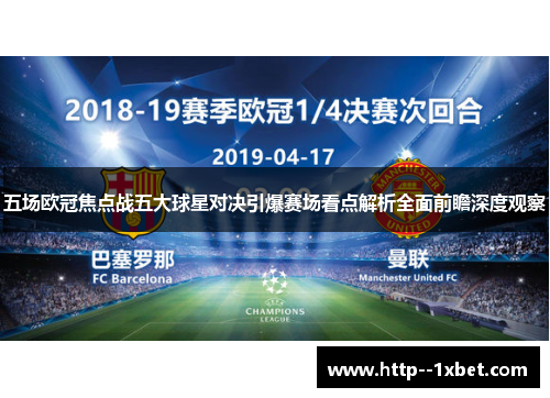 五场欧冠焦点战五大球星对决引爆赛场看点解析全面前瞻深度观察
