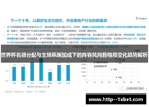 世界杯名额分配与主场氛围加成下的阵容风向新格局变化趋势解析 世界杯名额分配与主场氛围加成下的阵容风向新格局变化趋势解析