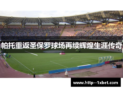 帕托重返圣保罗球场再续辉煌生涯传奇 帕托重返圣保罗球场再续辉煌生涯传奇