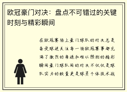 欧冠豪门对决:盘点不可错过的关键时刻与精彩瞬间 欧冠豪门对决:盘点不可错过的关键时刻与精彩瞬间
