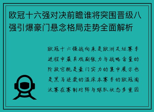 欧冠十六强对决前瞻谁将突围晋级八强引爆豪门悬念格局走势全面解析 欧冠十六强对决前瞻谁将突围晋级八强引爆豪门悬念格局走势全面解析
