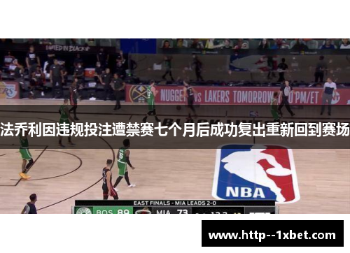 法乔利因违规投注遭禁赛七个月后成功复出重新回到赛场 法乔利因违规投注遭禁赛七个月后成功复出重新回到赛场