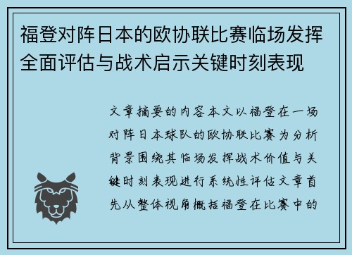 福登对阵日本的欧协联比赛临场发挥全面评估与战术启示关键时刻表现 福登对阵日本的欧协联比赛临场发挥全面评估与战术启示关键时刻表现