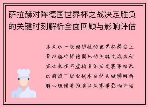 萨拉赫对阵德国世界杯之战决定胜负的关键时刻解析全面回顾与影响评估