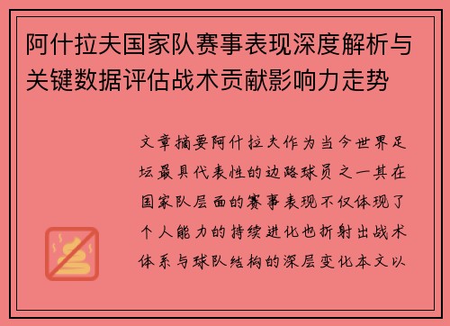 阿什拉夫国家队赛事表现深度解析与关键数据评估战术贡献影响力走势