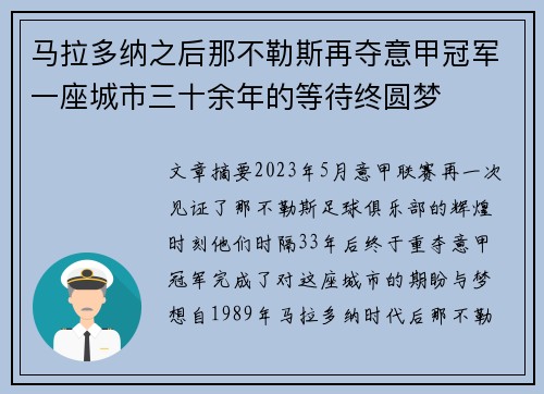 马拉多纳之后那不勒斯再夺意甲冠军一座城市三十余年的等待终圆梦