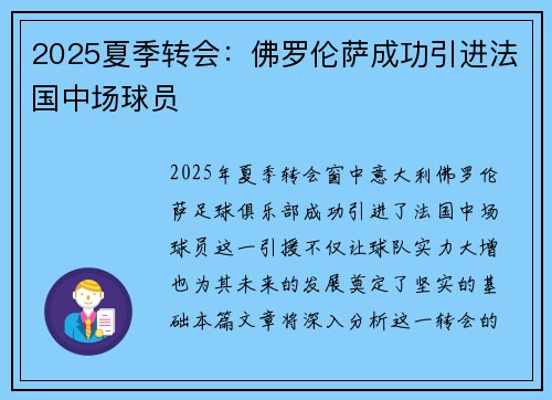 2025夏季转会:佛罗伦萨成功引进法国中场球员 2025夏季转会:佛罗伦萨成功引进法国中场球员