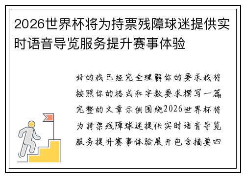 2026世界杯将为持票残障球迷提供实时语音导览服务提升赛事体验 2026世界杯将为持票残障球迷提供实时语音导览服务提升赛事体验