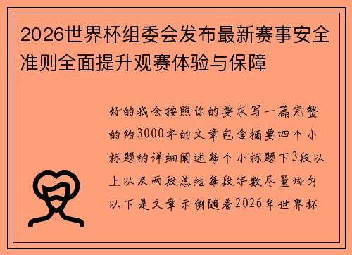 2026世界杯组委会发布最新赛事安全准则全面提升观赛体验与保障 2026世界杯组委会发布最新赛事安全准则全面提升观赛体验与保障