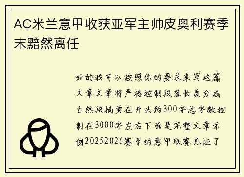 AC米兰意甲收获亚军主帅皮奥利赛季末黯然离任 AC米兰意甲收获亚军主帅皮奥利赛季末黯然离任