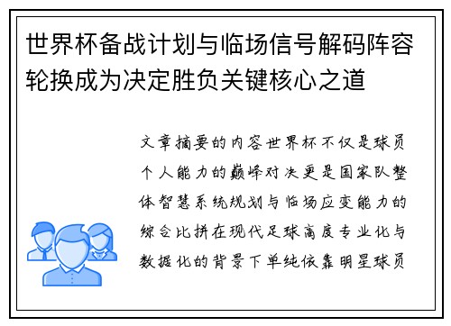世界杯备战计划与临场信号解码阵容轮换成为决定胜负关键核心之道 世界杯备战计划与临场信号解码阵容轮换成为决定胜负关键核心之道