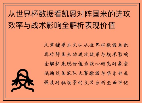 从世界杯数据看凯恩对阵国米的进攻效率与战术影响全解析表现价值 从世界杯数据看凯恩对阵国米的进攻效率与战术影响全解析表现价值