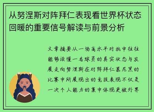 从努涅斯对阵拜仁表现看世界杯状态回暖的重要信号解读与前景分析 从努涅斯对阵拜仁表现看世界杯状态回暖的重要信号解读与前景分析