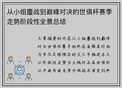 从小组鏖战到巅峰对决的世俱杯赛季走势阶段性全景总结 从小组鏖战到巅峰对决的世俱杯赛季走势阶段性全景总结