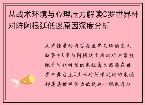 从战术环境与心理压力解读C罗世界杯对阵阿根廷低迷原因深度分析 从战术环境与心理压力解读C罗世界杯对阵阿根廷低迷原因深度分析