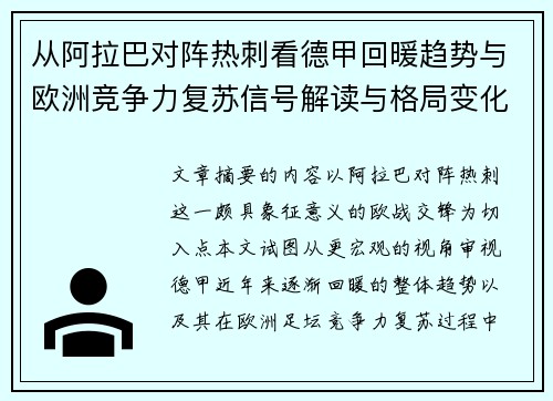 从阿拉巴对阵热刺看德甲回暖趋势与欧洲竞争力复苏信号解读与格局变化 从阿拉巴对阵热刺看德甲回暖趋势与欧洲竞争力复苏信号解读与格局变化