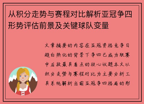 从积分走势与赛程对比解析亚冠争四形势评估前景及关键球队变量 从积分走势与赛程对比解析亚冠争四形势评估前景及关键球队变量