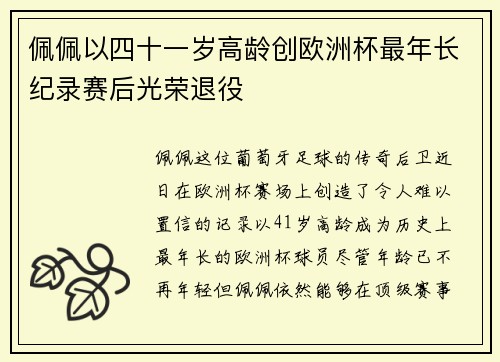 佩佩以四十一岁高龄创欧洲杯最年长纪录赛后光荣退役 佩佩以四十一岁高龄创欧洲杯最年长纪录赛后光荣退役