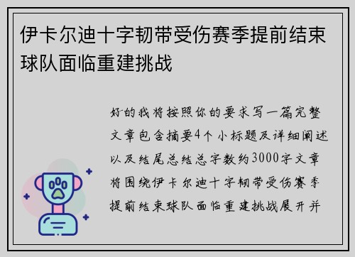 伊卡尔迪十字韧带受伤赛季提前结束球队面临重建挑战 伊卡尔迪十字韧带受伤赛季提前结束球队面临重建挑战