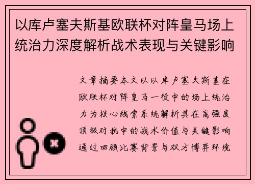 以库卢塞夫斯基欧联杯对阵皇马场上统治力深度解析战术表现与关键影响 以库卢塞夫斯基欧联杯对阵皇马场上统治力深度解析战术表现与关键影响