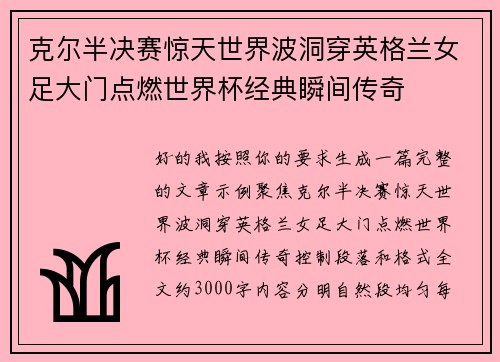 克尔半决赛惊天世界波洞穿英格兰女足大门点燃世界杯经典瞬间传奇 克尔半决赛惊天世界波洞穿英格兰女足大门点燃世界杯经典瞬间传奇