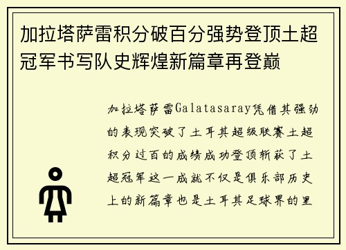 加拉塔萨雷积分破百分强势登顶土超冠军书写队史辉煌新篇章再登巅 加拉塔萨雷积分破百分强势登顶土超冠军书写队史辉煌新篇章再登巅