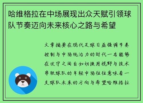 哈维格拉在中场展现出众天赋引领球队节奏迈向未来核心之路与希望