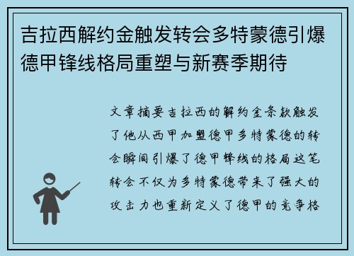 吉拉西解约金触发转会多特蒙德引爆德甲锋线格局重塑与新赛季期待 吉拉西解约金触发转会多特蒙德引爆德甲锋线格局重塑与新赛季期待