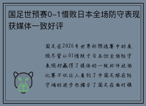 国足世预赛0-1惜败日本全场防守表现获媒体一致好评 国足世预赛0-1惜败日本全场防守表现获媒体一致好评