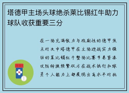 塔德甲主场头球绝杀莱比锡红牛助力球队收获重要三分 塔德甲主场头球绝杀莱比锡红牛助力球队收获重要三分